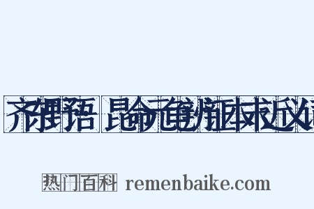 齐东野语·昆命元龟辨证本末近义词是什么意思的图片